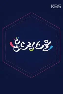 2018 청소년공감 콘서트 온드림스쿨