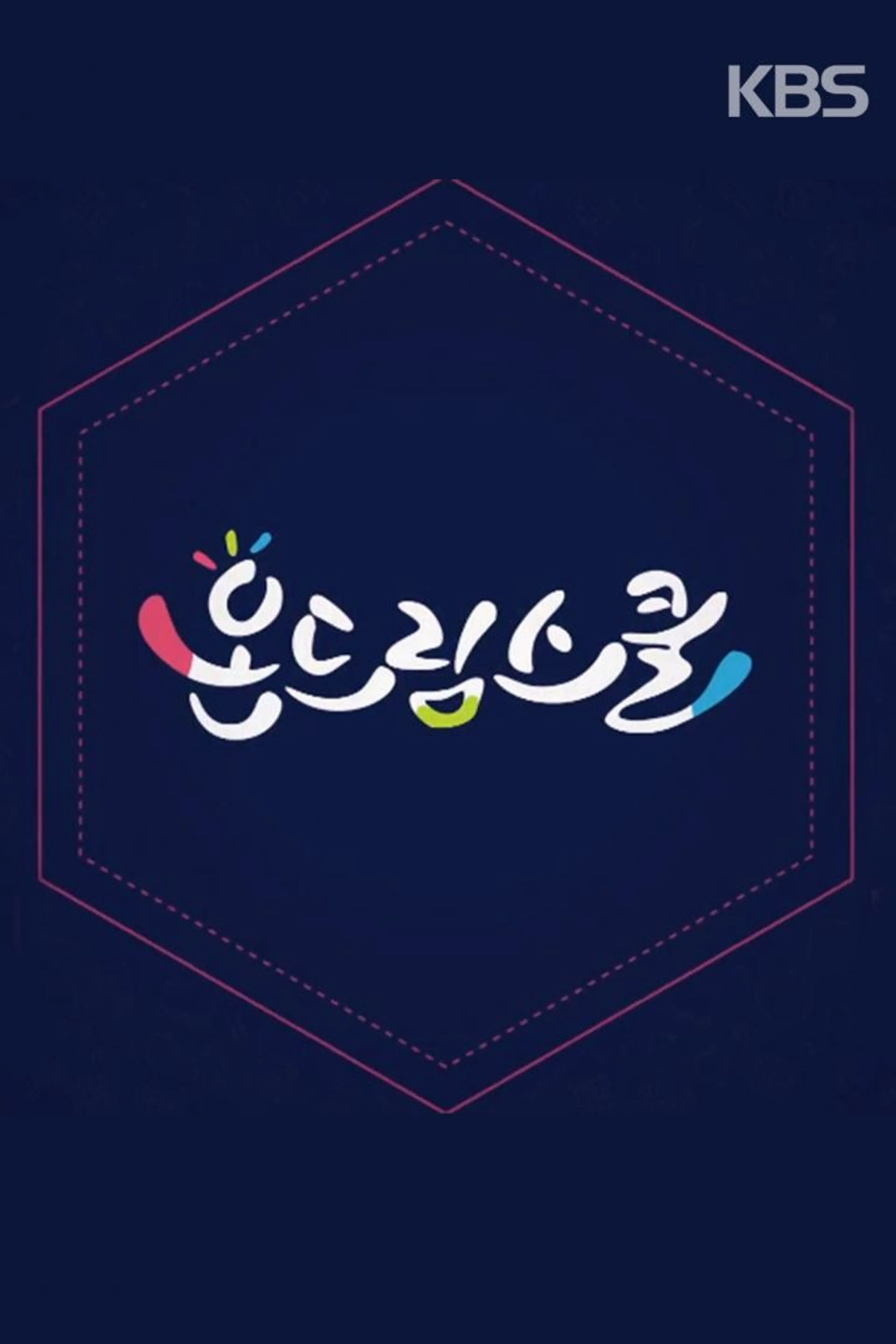 2018 청소년공감 콘서트 온드림스쿨