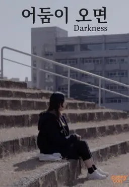 어둠이 오면