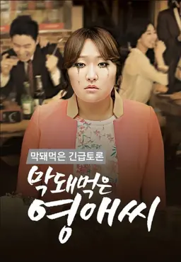 막돼먹은 긴급토론