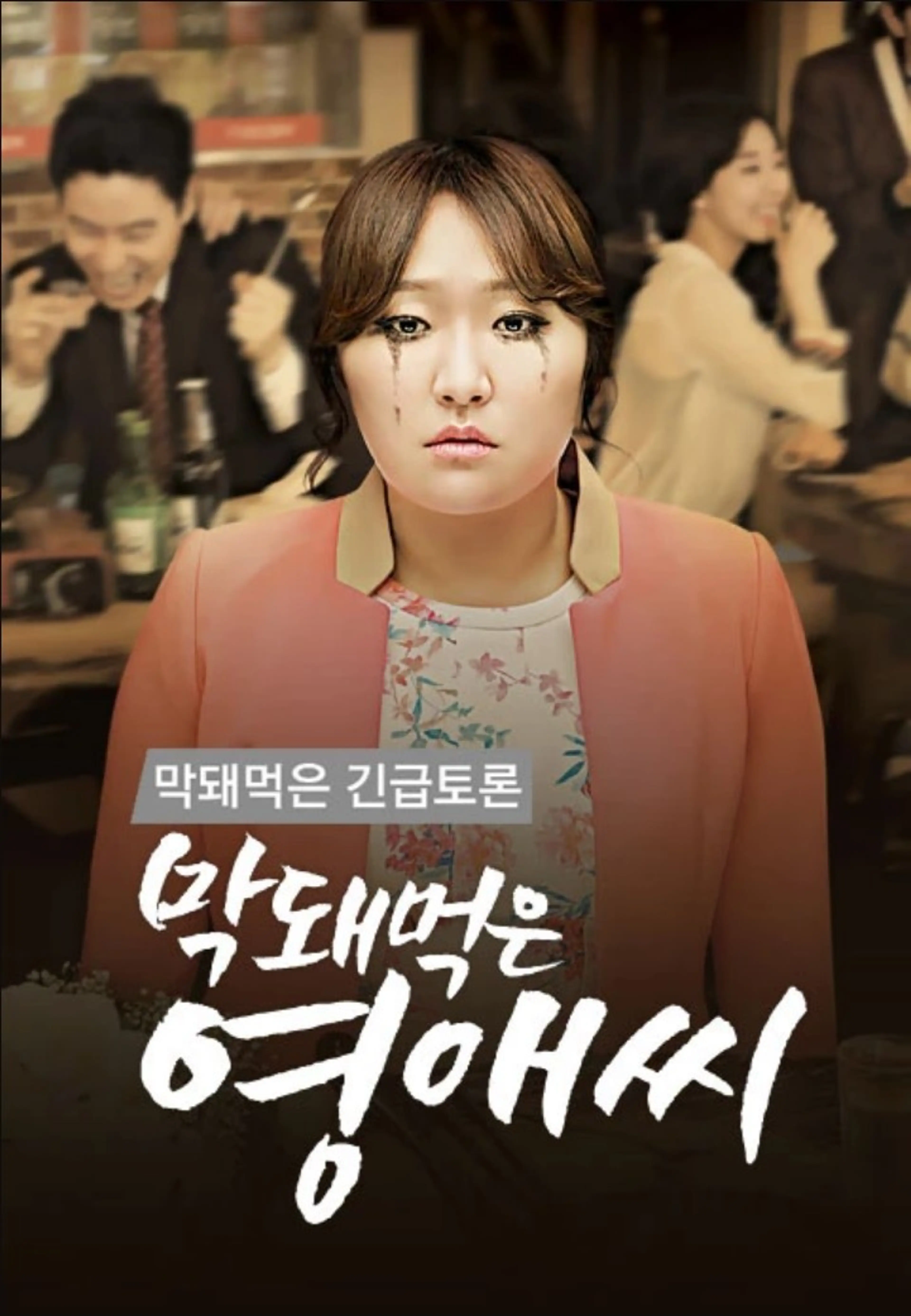 막돼먹은 긴급토론