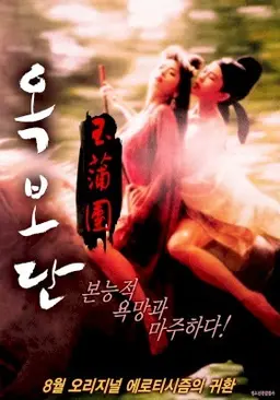 옥보단 무삭제판