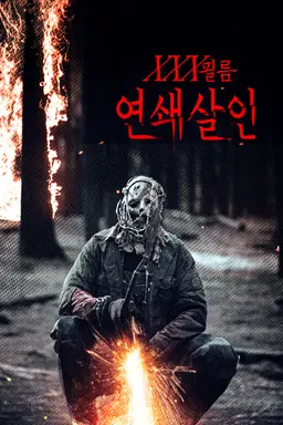 XXX필름 연쇄살인