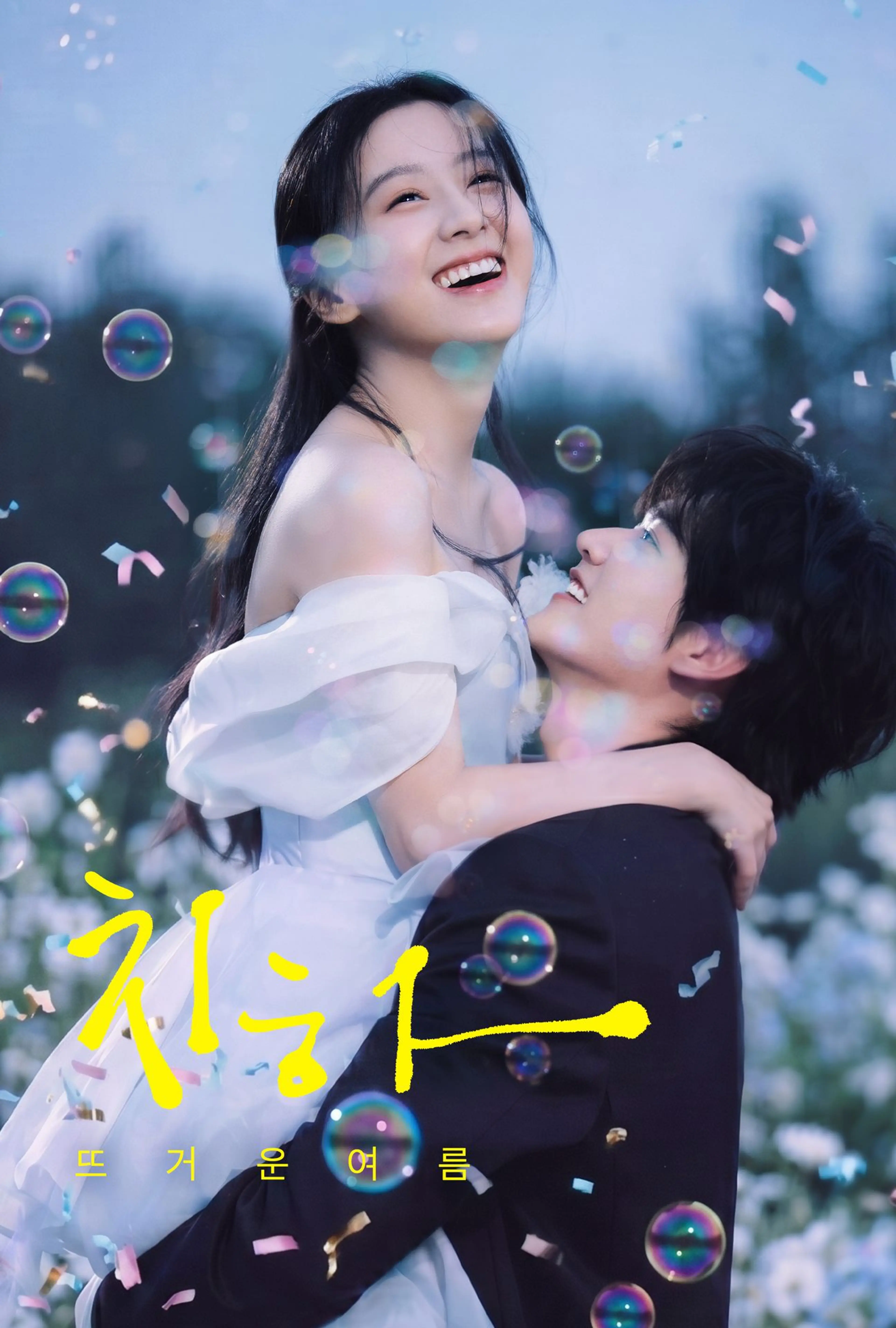 치하 : 뜨거운 여름