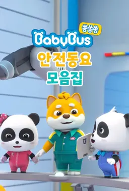 베이비버스 쏭쏭쏭 안전동요 모음집