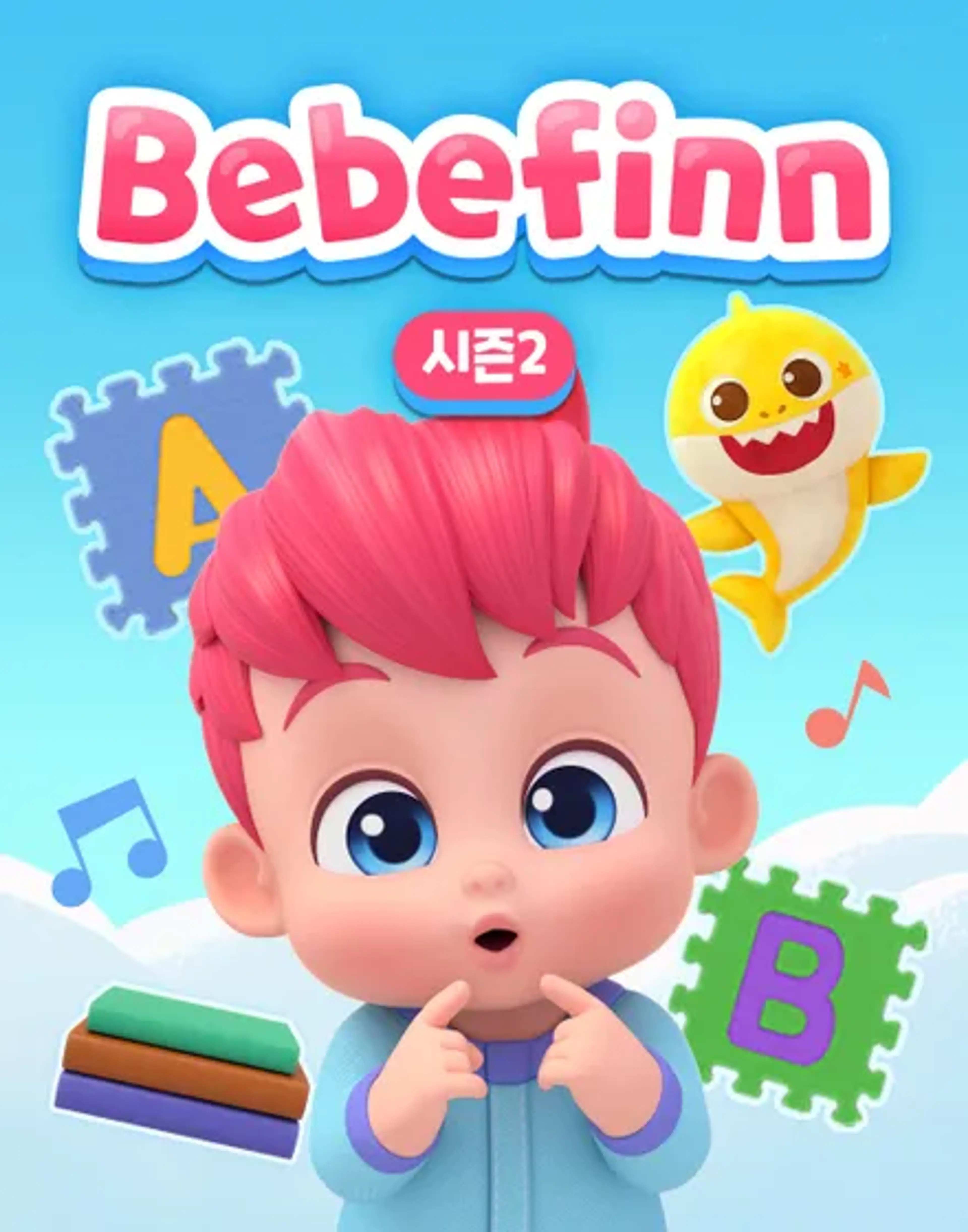 핑크퐁 베베핀 시즌2