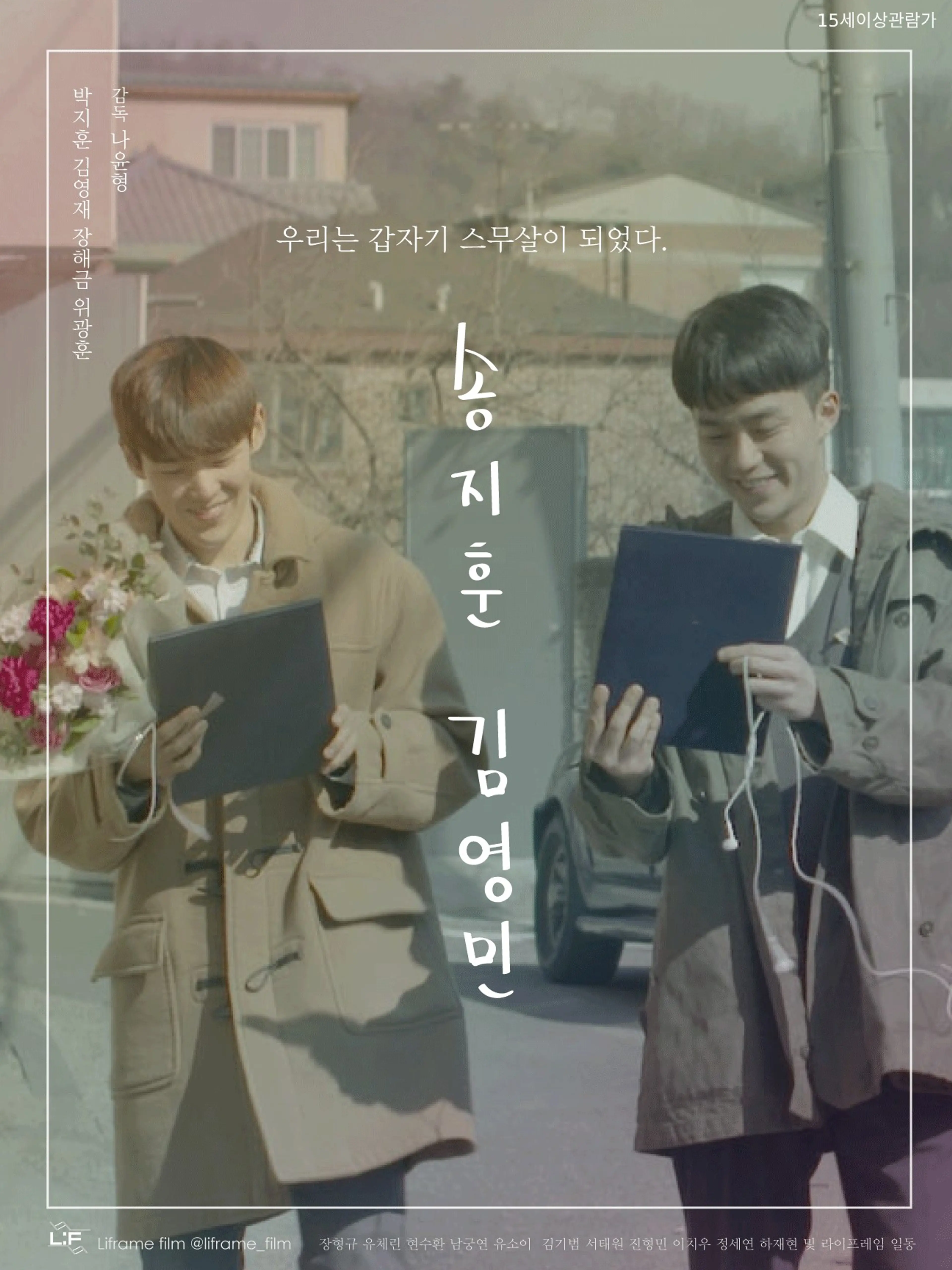 송지훈 김영민