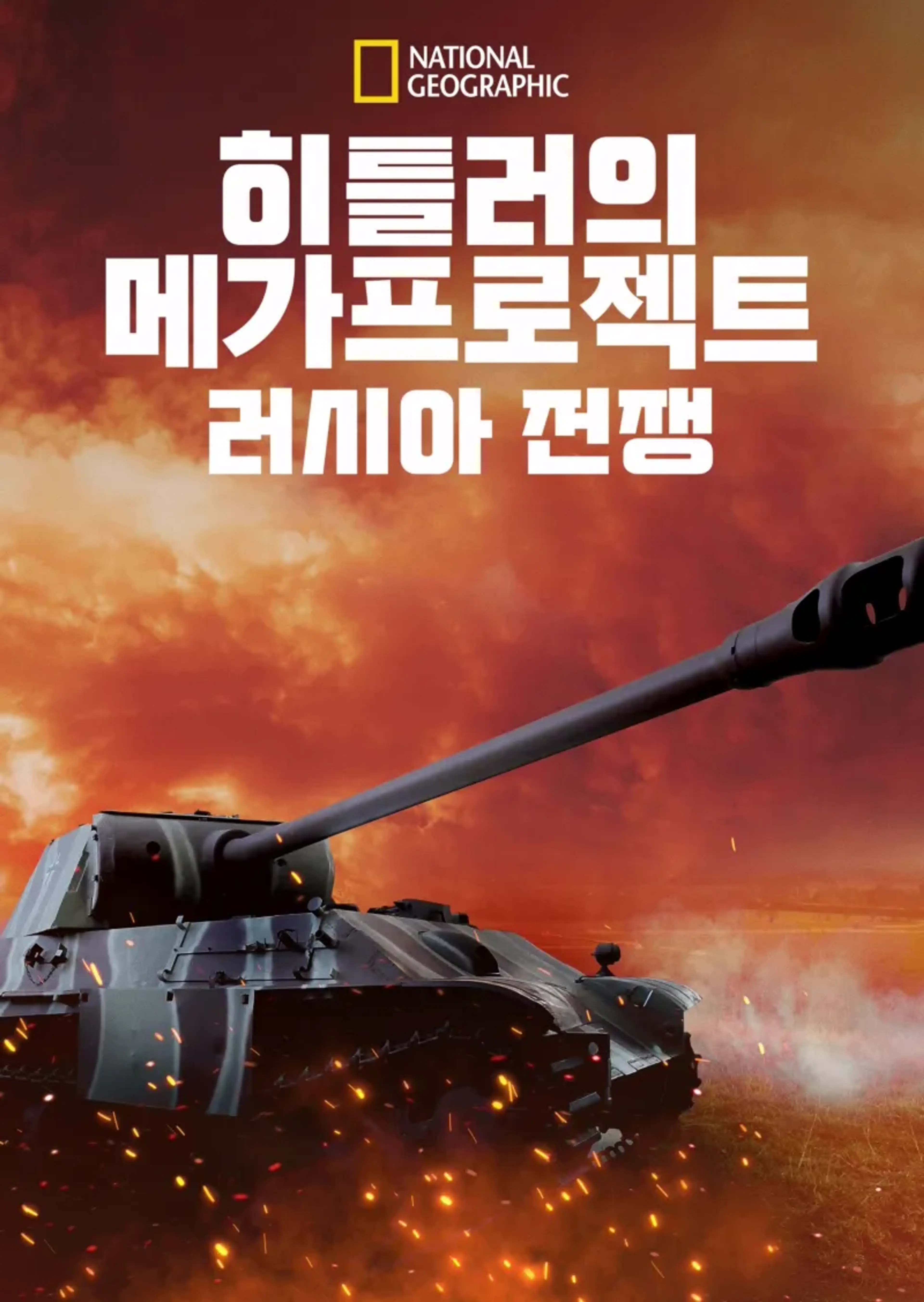 히틀러의 메가프로젝트: 러시아 전쟁