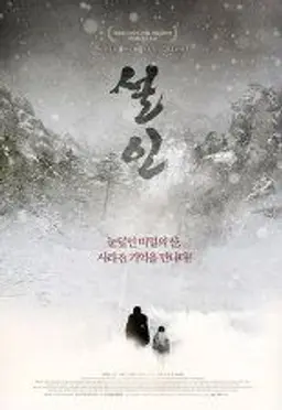 설인