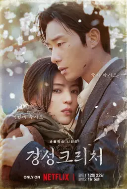 경성크리처 시즌 1 파트 2