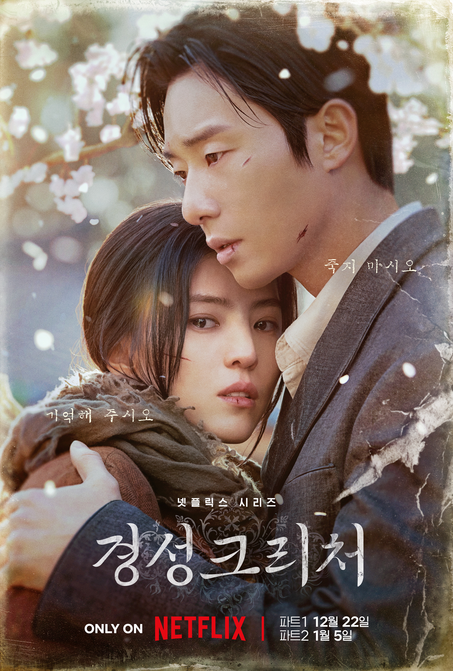 경성크리처 시즌 1 파트 2