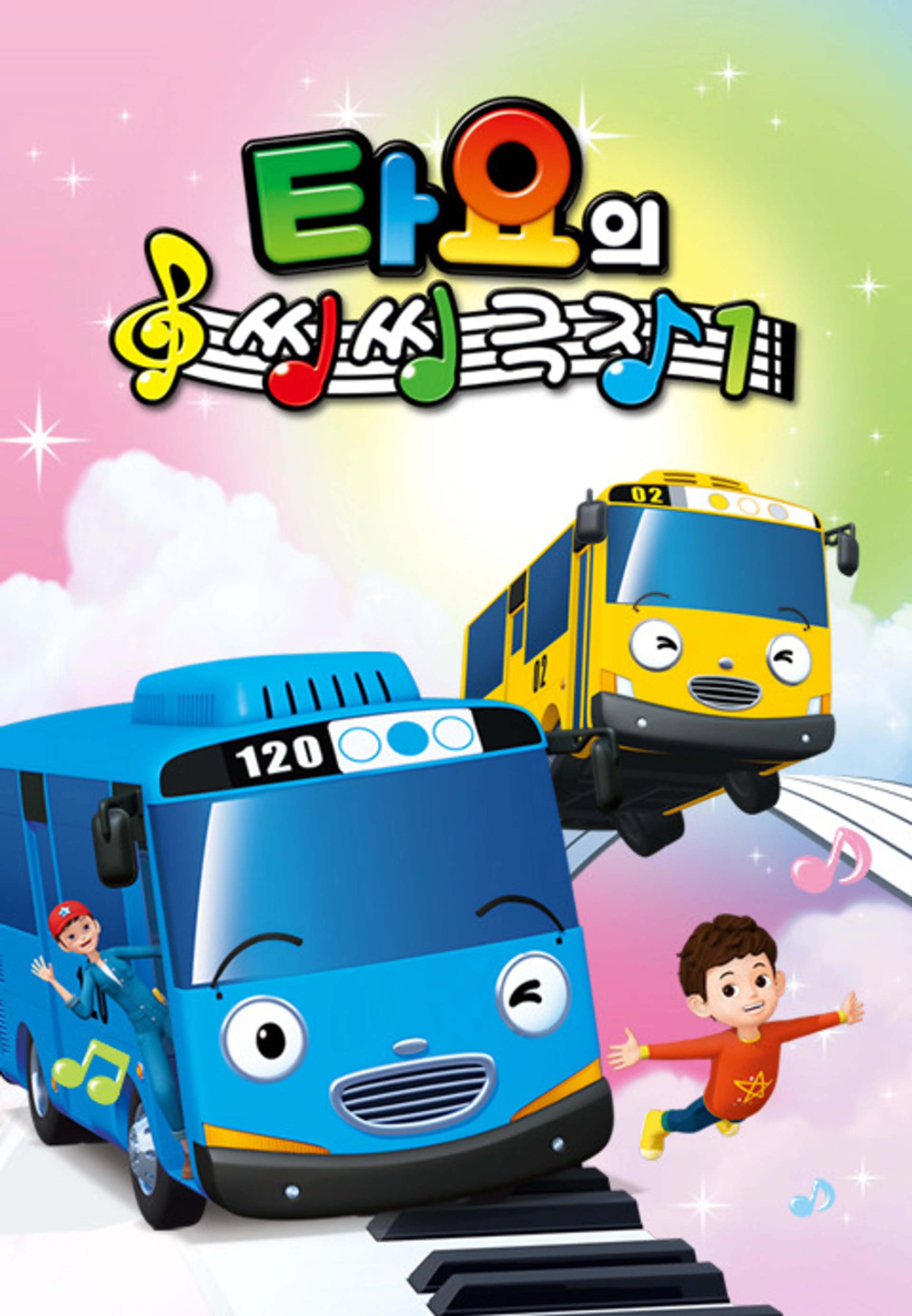 타요의 씽씽극장 시즌1
