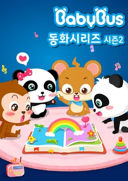 베이비버스 동화시리즈 2