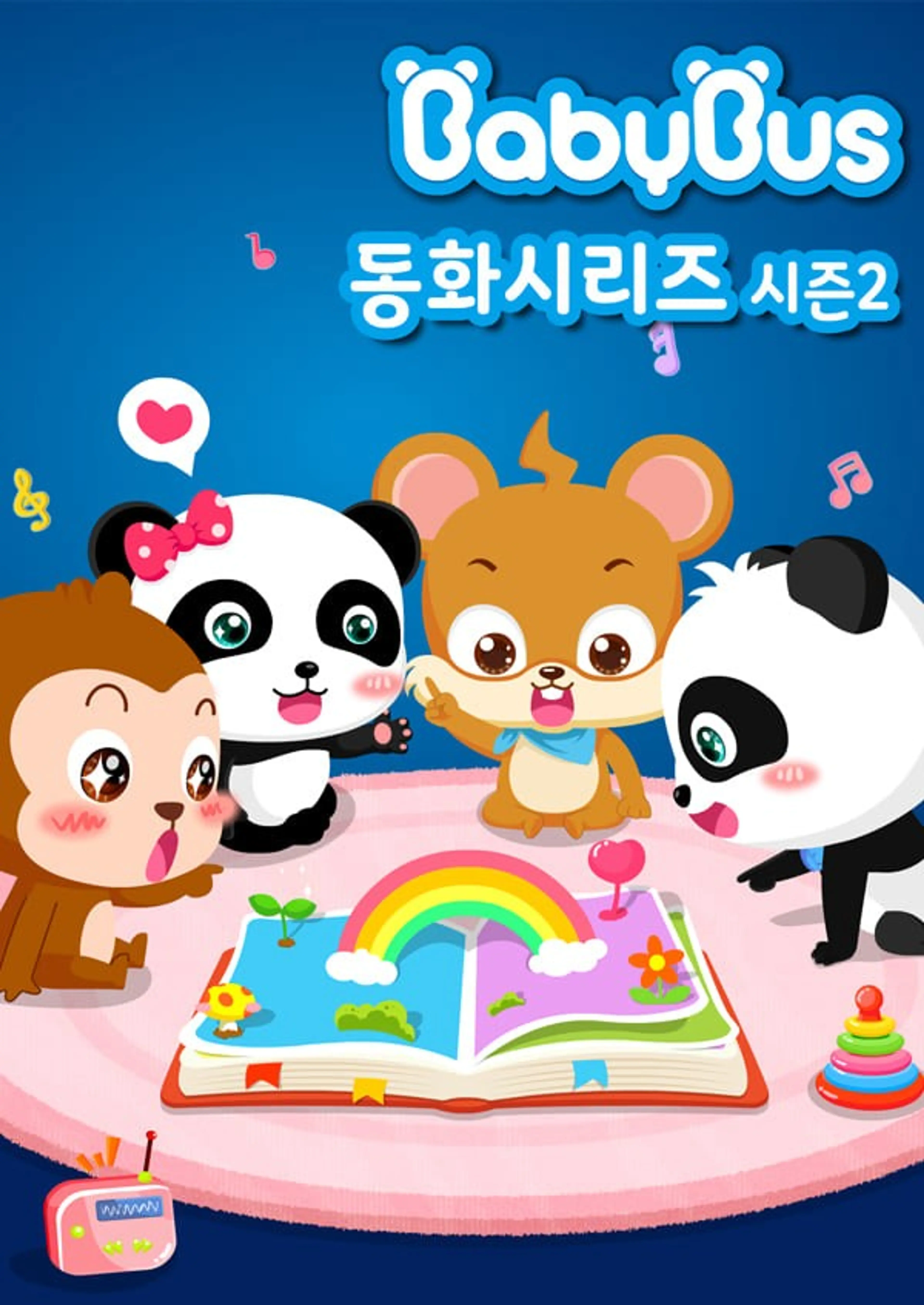 베이비버스 동화시리즈 2