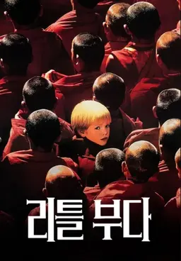리틀 부다