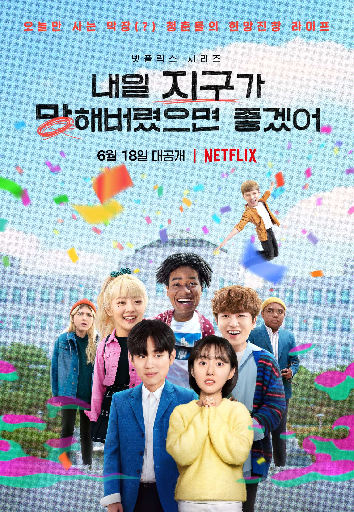 내일 지구가 망해버렸으면 좋겠어