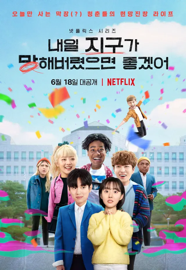 내일 지구가 망해버렸으면 좋겠어