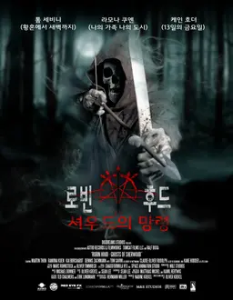 로빈후드-셔우드의 망령
