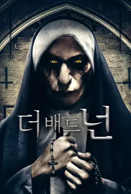 더 배드 넌
