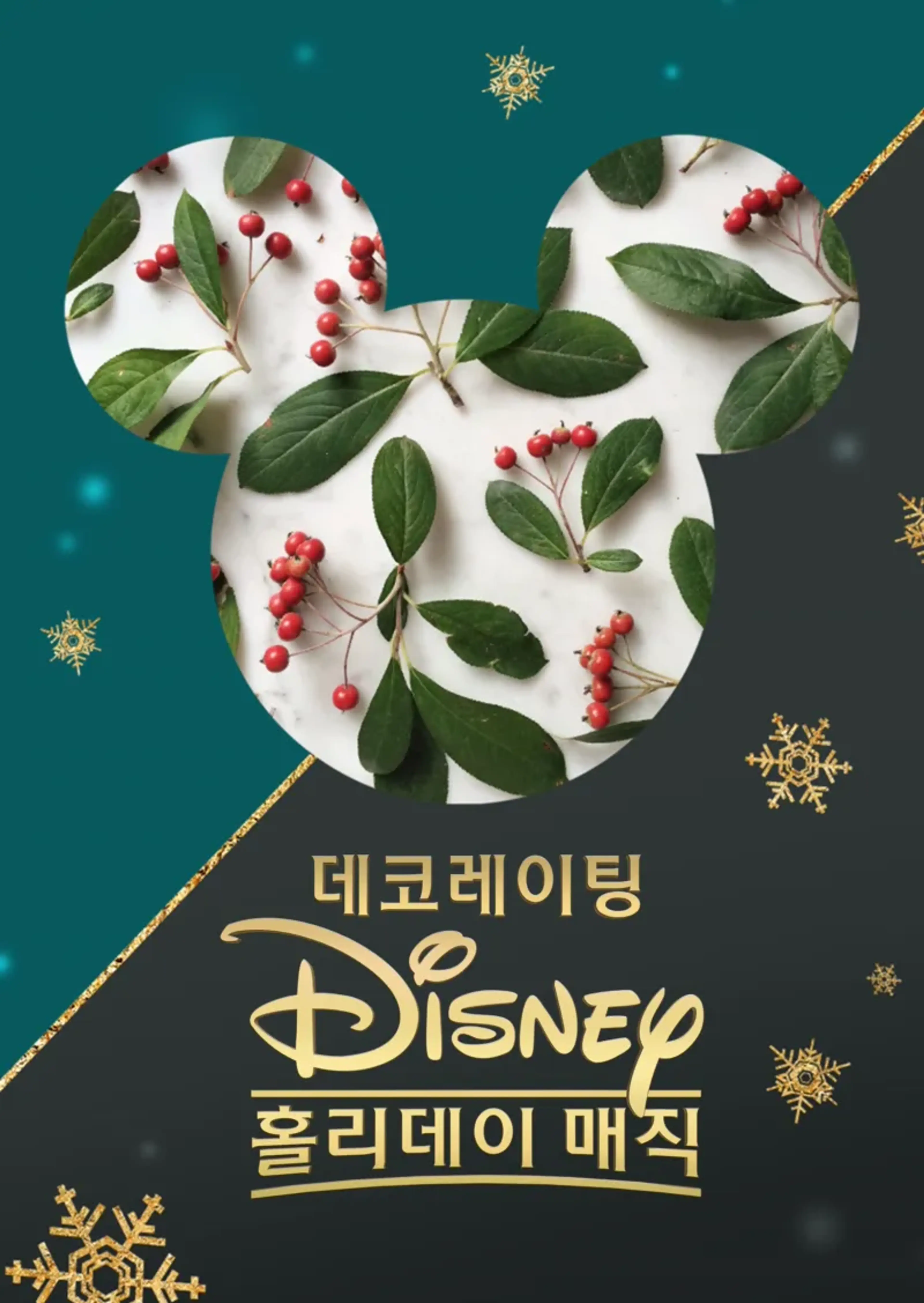 데코레이팅 디즈니: 홀리데이 매직