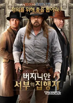 버지니안: 서부의 집행자