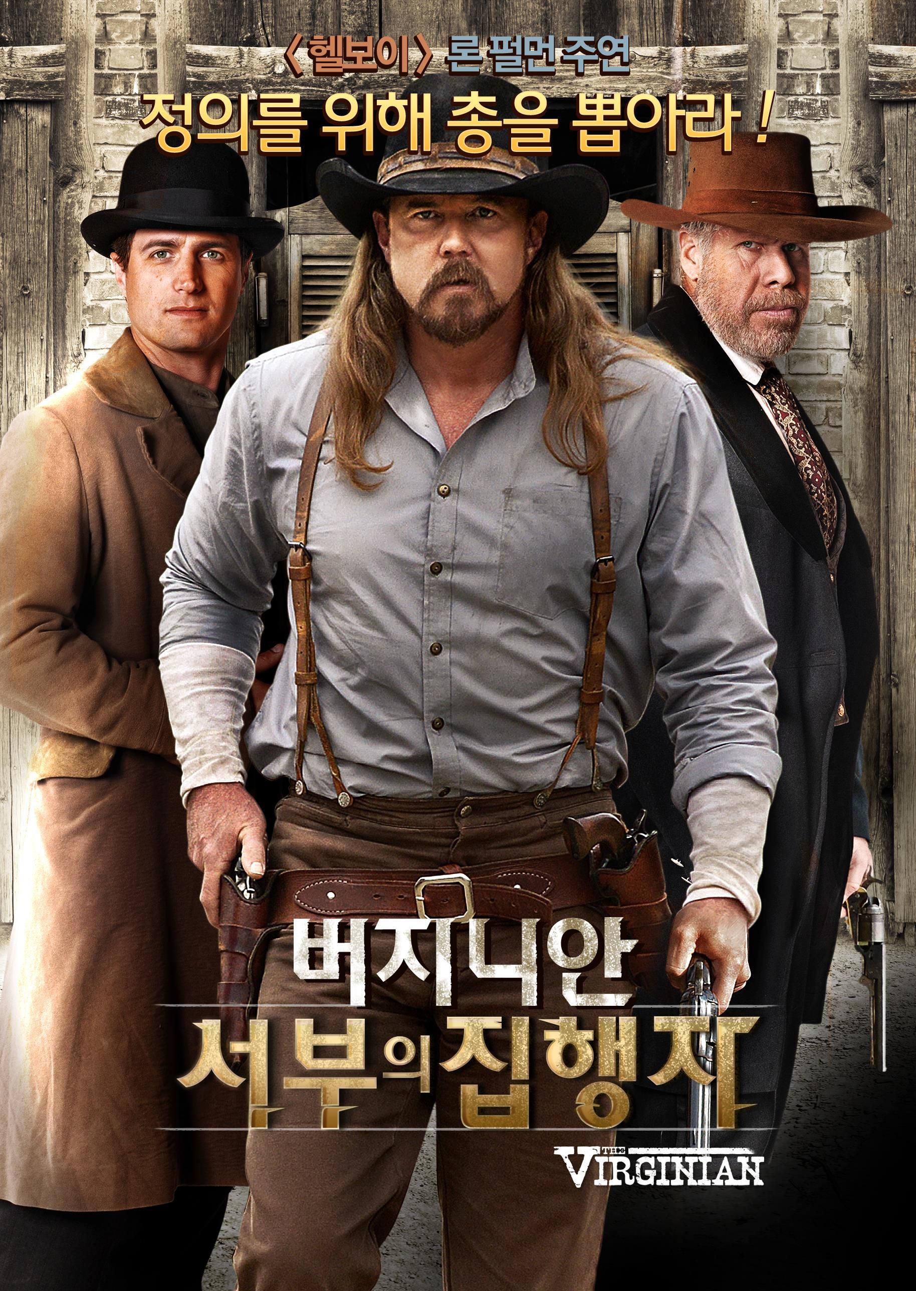 버지니안: 서부의 집행자