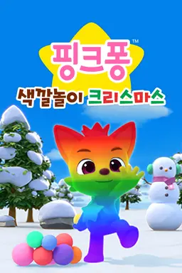 핑크퐁! 색깔놀이 크리스마스