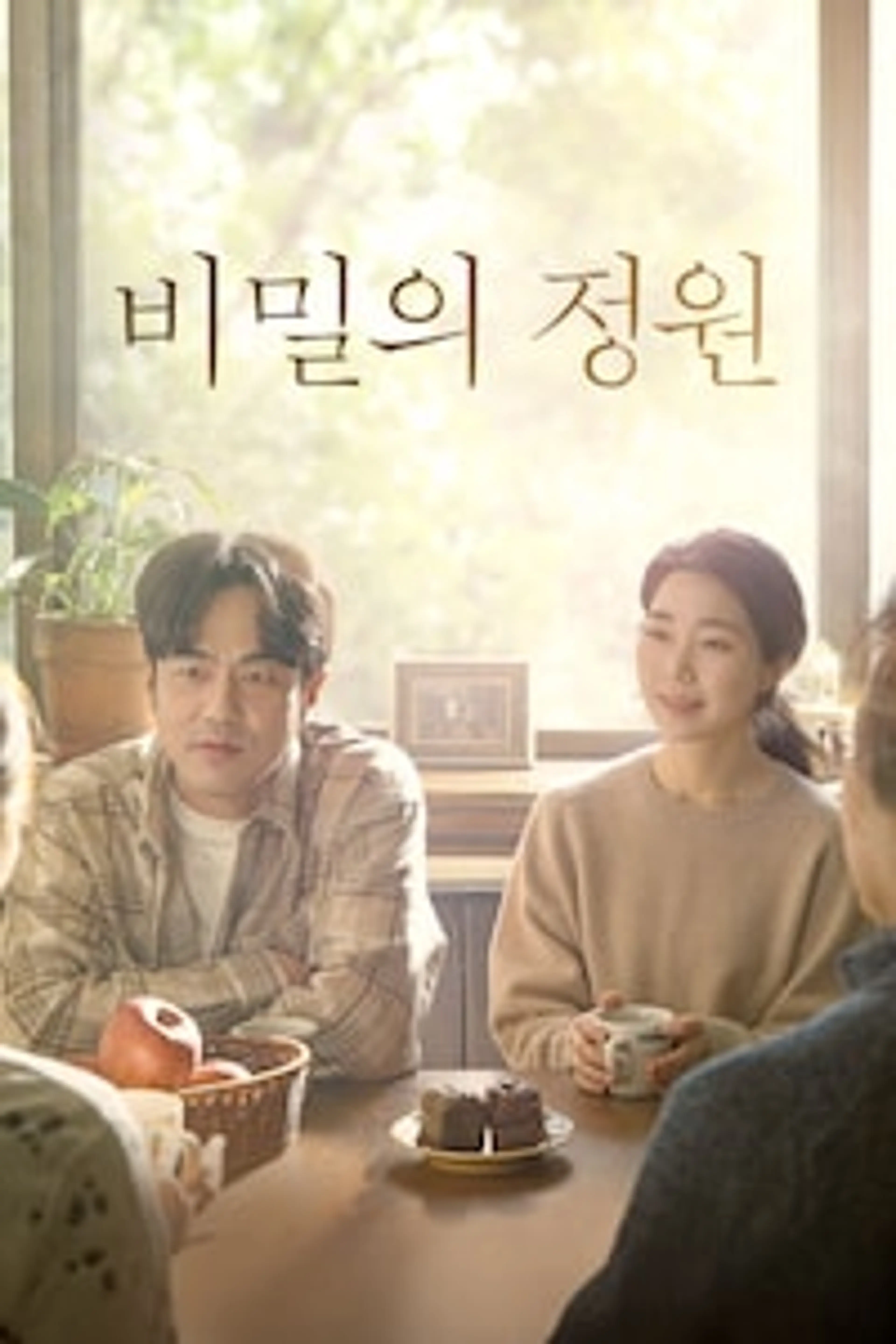 비밀의 정원