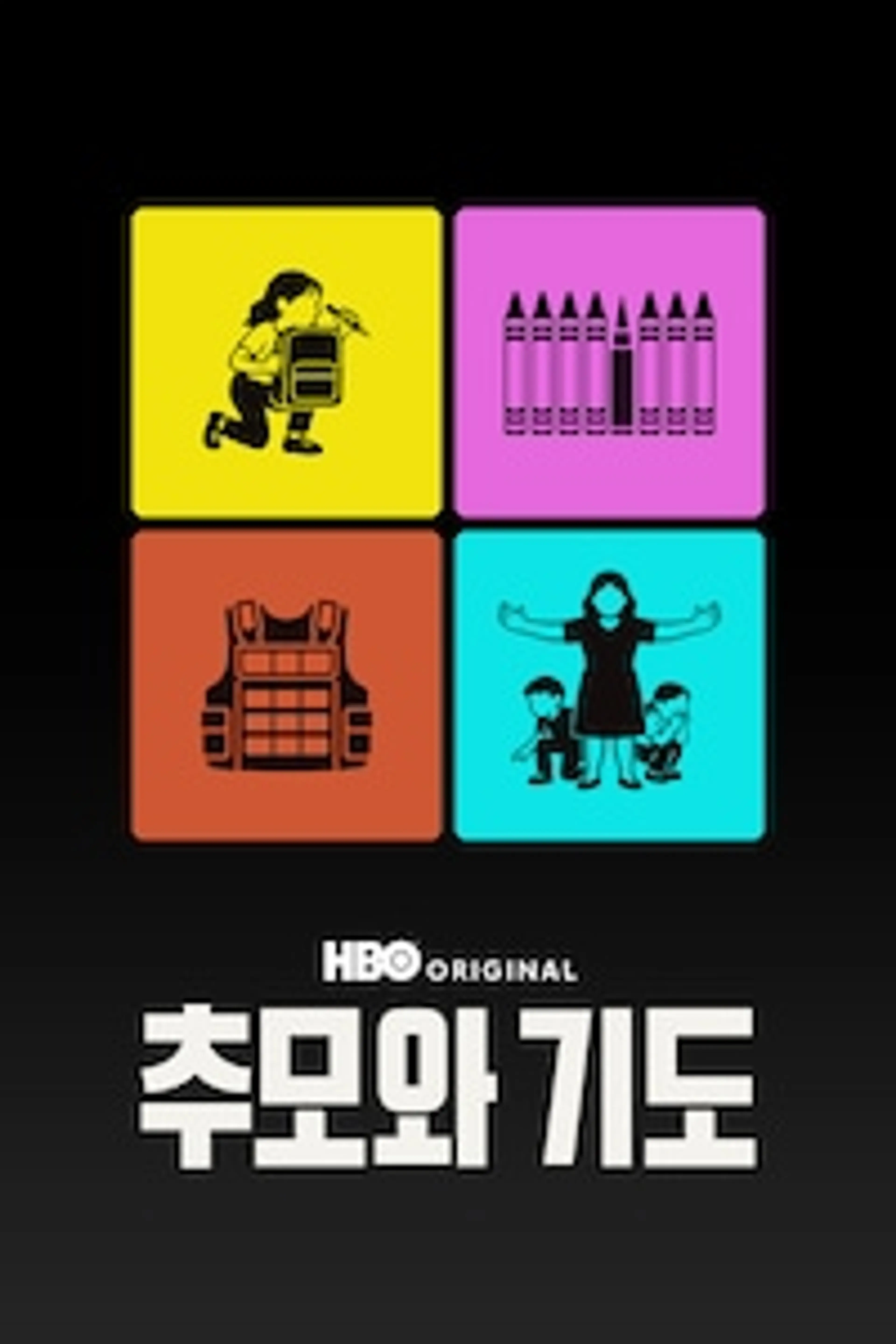 추모와 기도