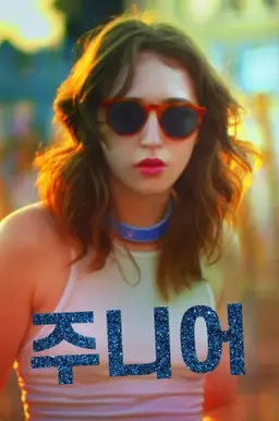 주니어