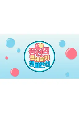 풍선껌 크게 불기 챔피언십