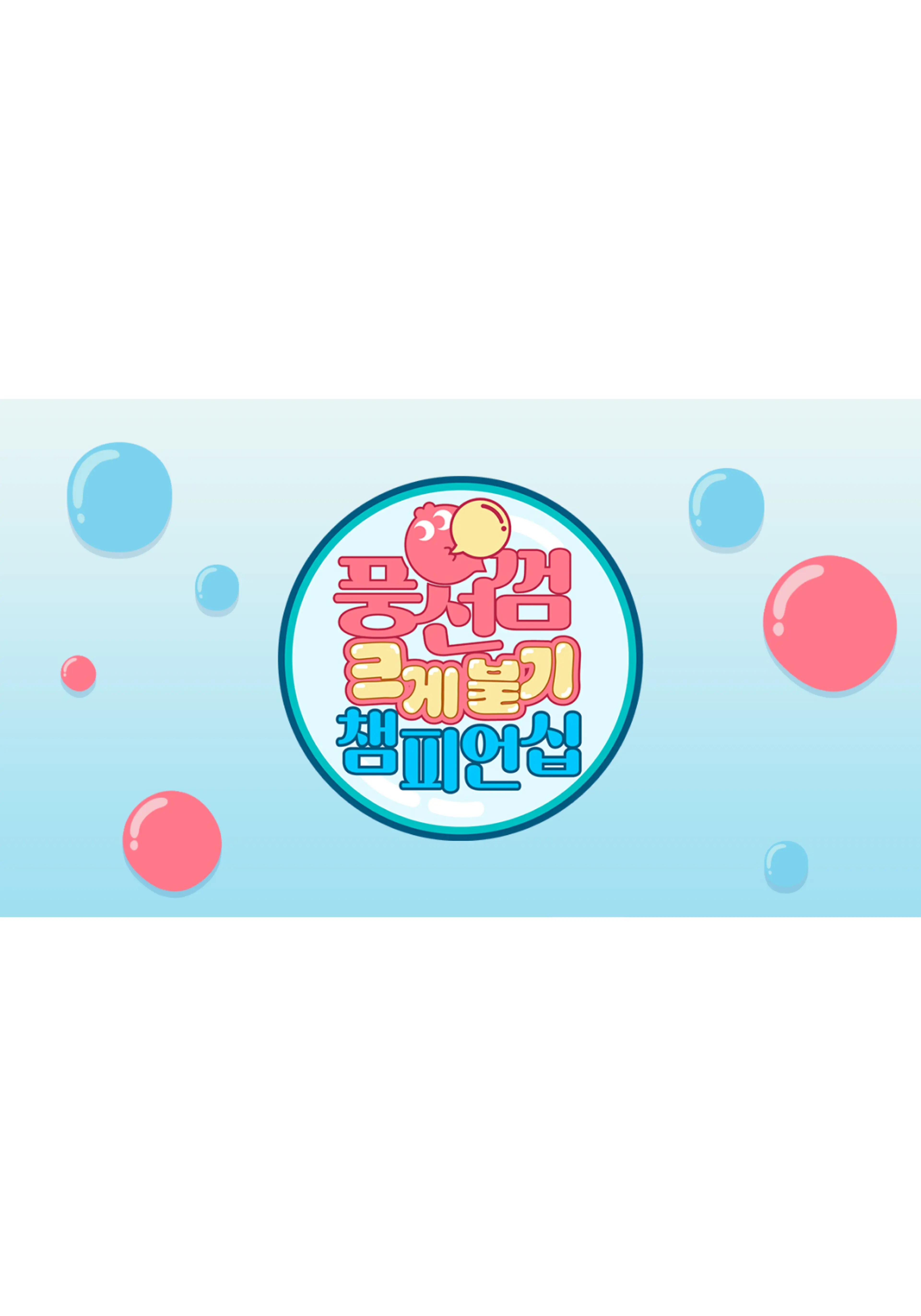 풍선껌 크게 불기 챔피언십