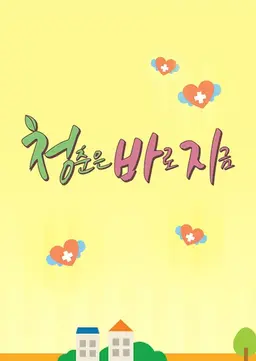청춘은 바로 지금