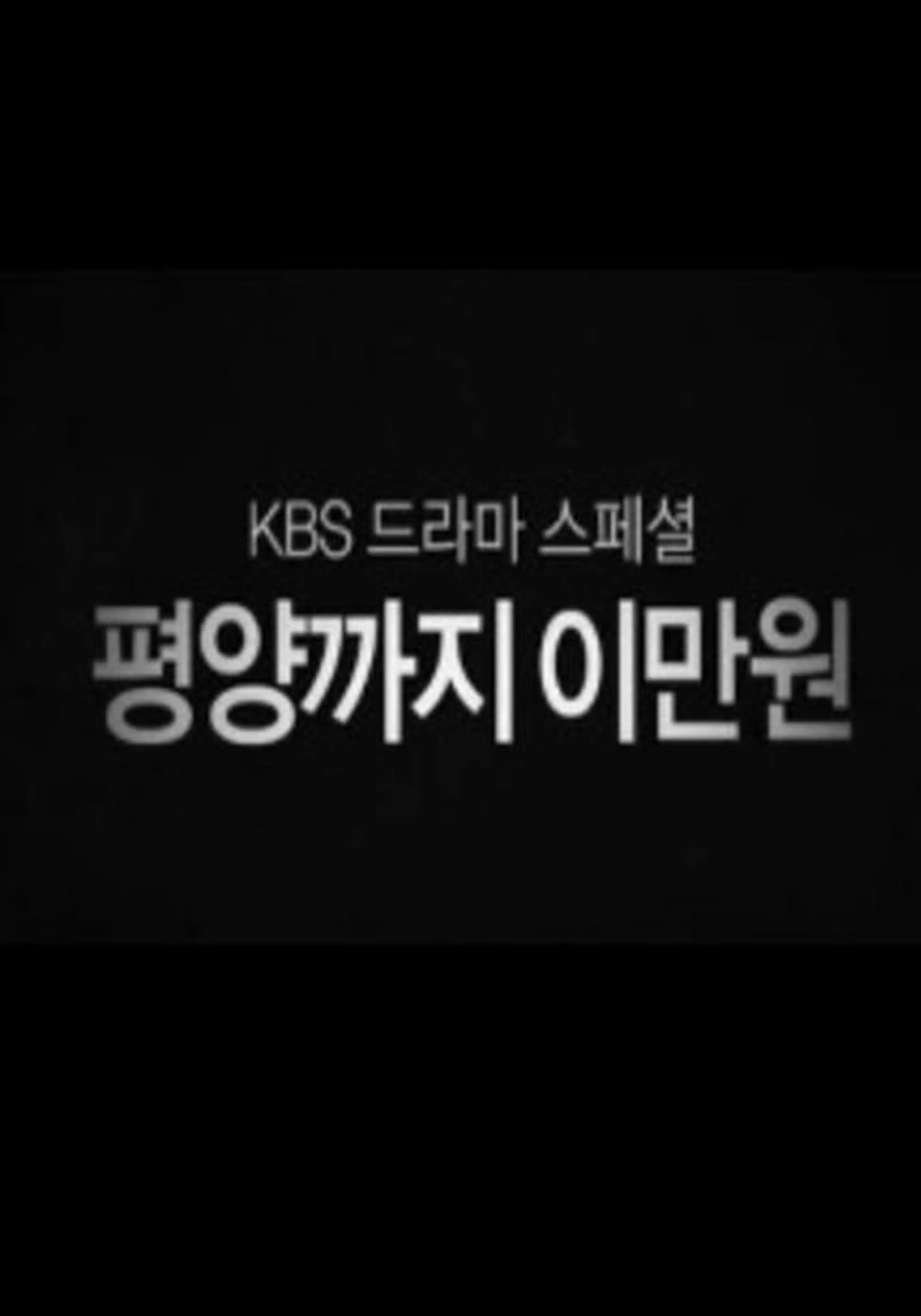 평양까지 이만원