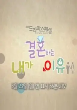 내가 결혼하는 이유