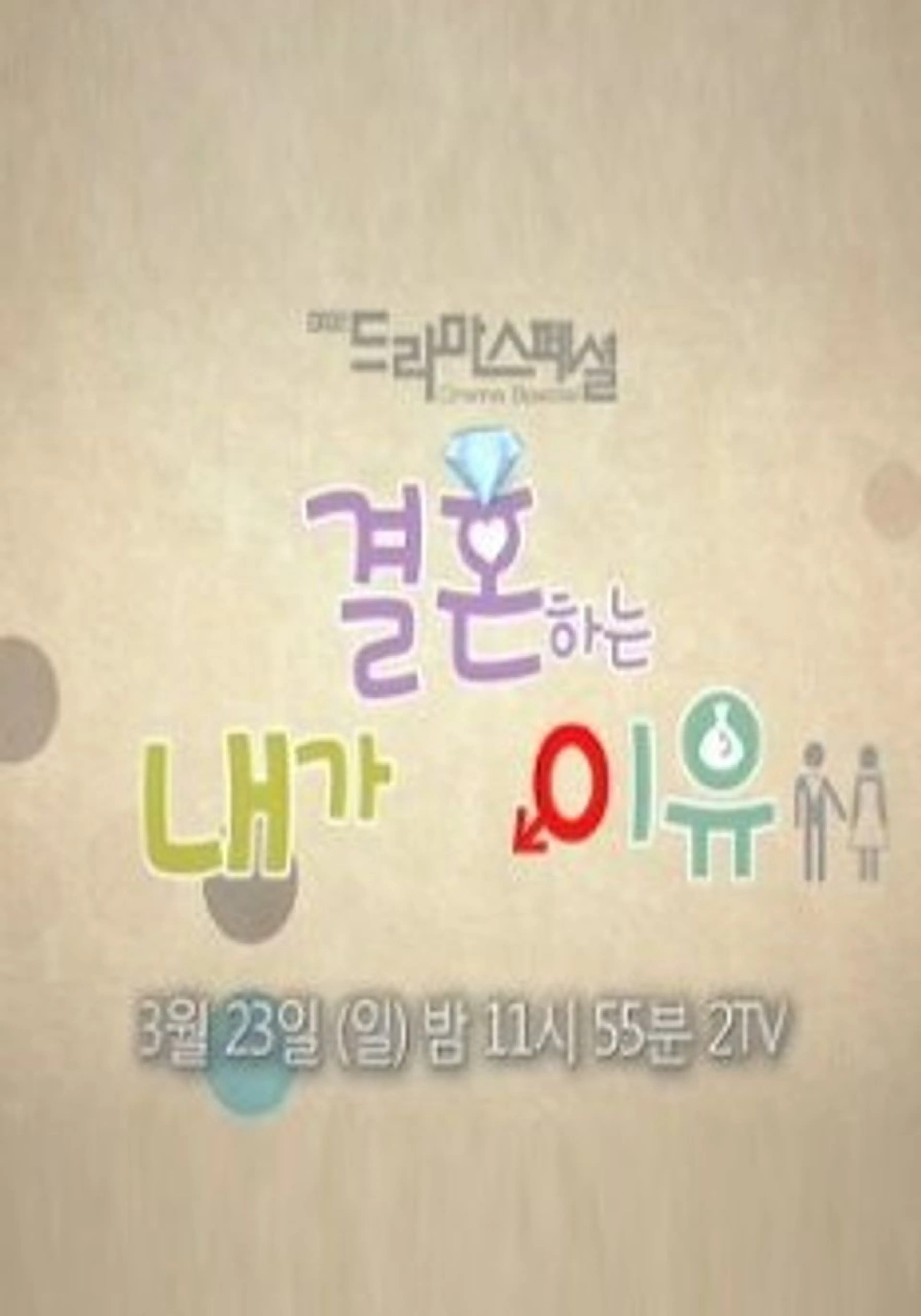 내가 결혼하는 이유
