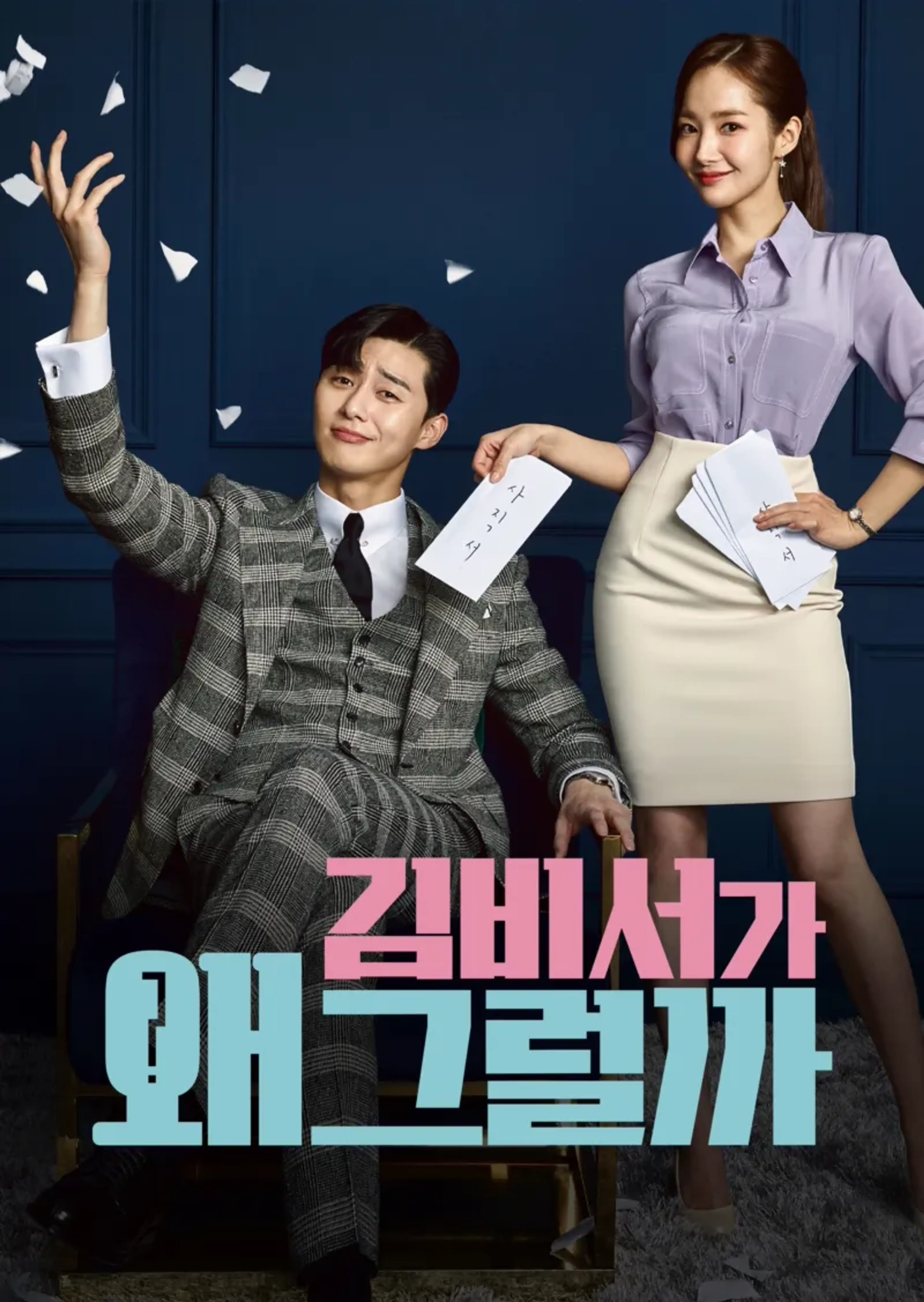 김비서가 왜 그럴까