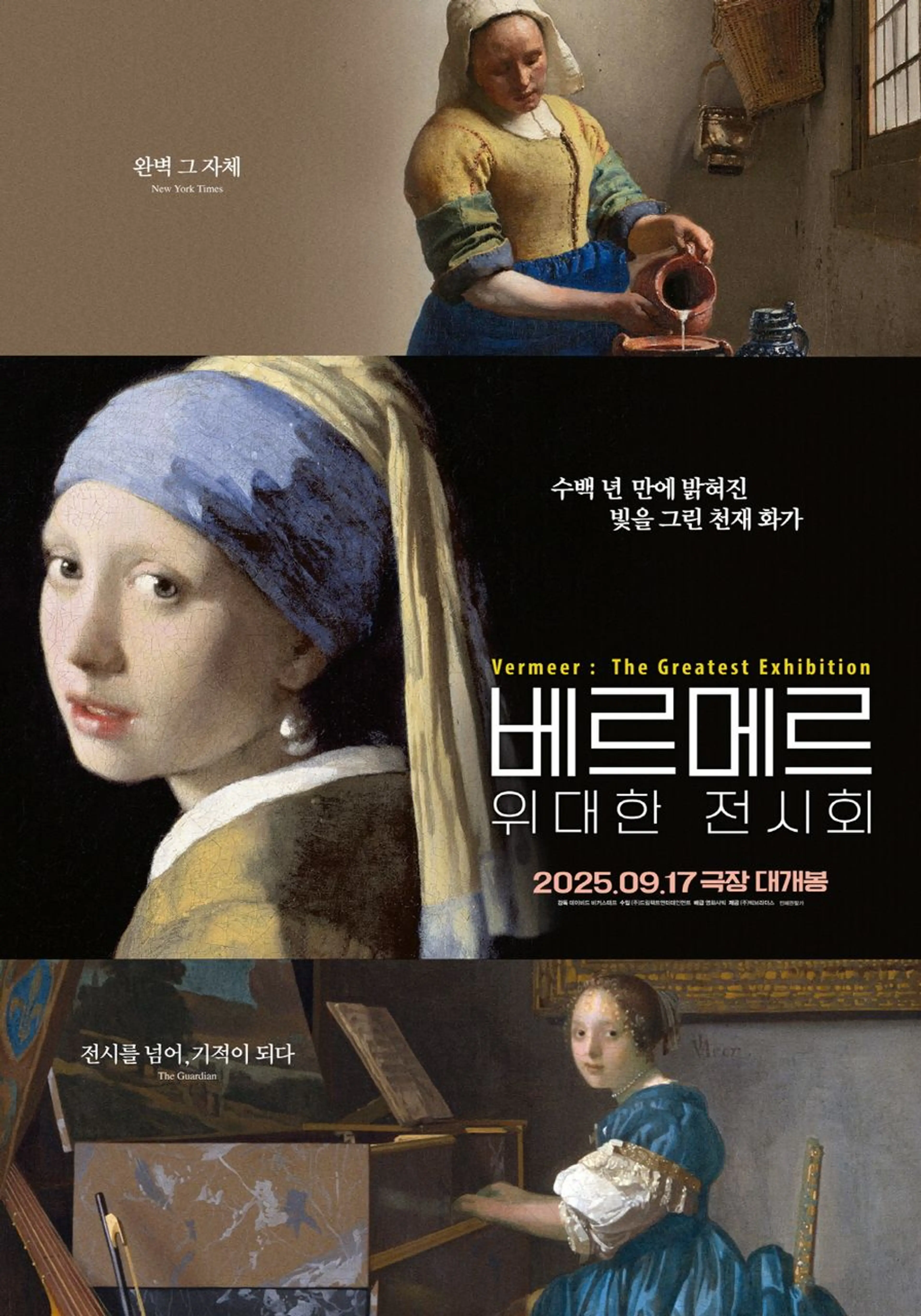 베르메르: 위대한 전시회