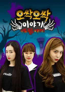오싹오싹 이야기 : 너도 들은 이야기