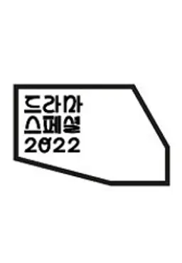 KBS 드라마 스페셜 2022
