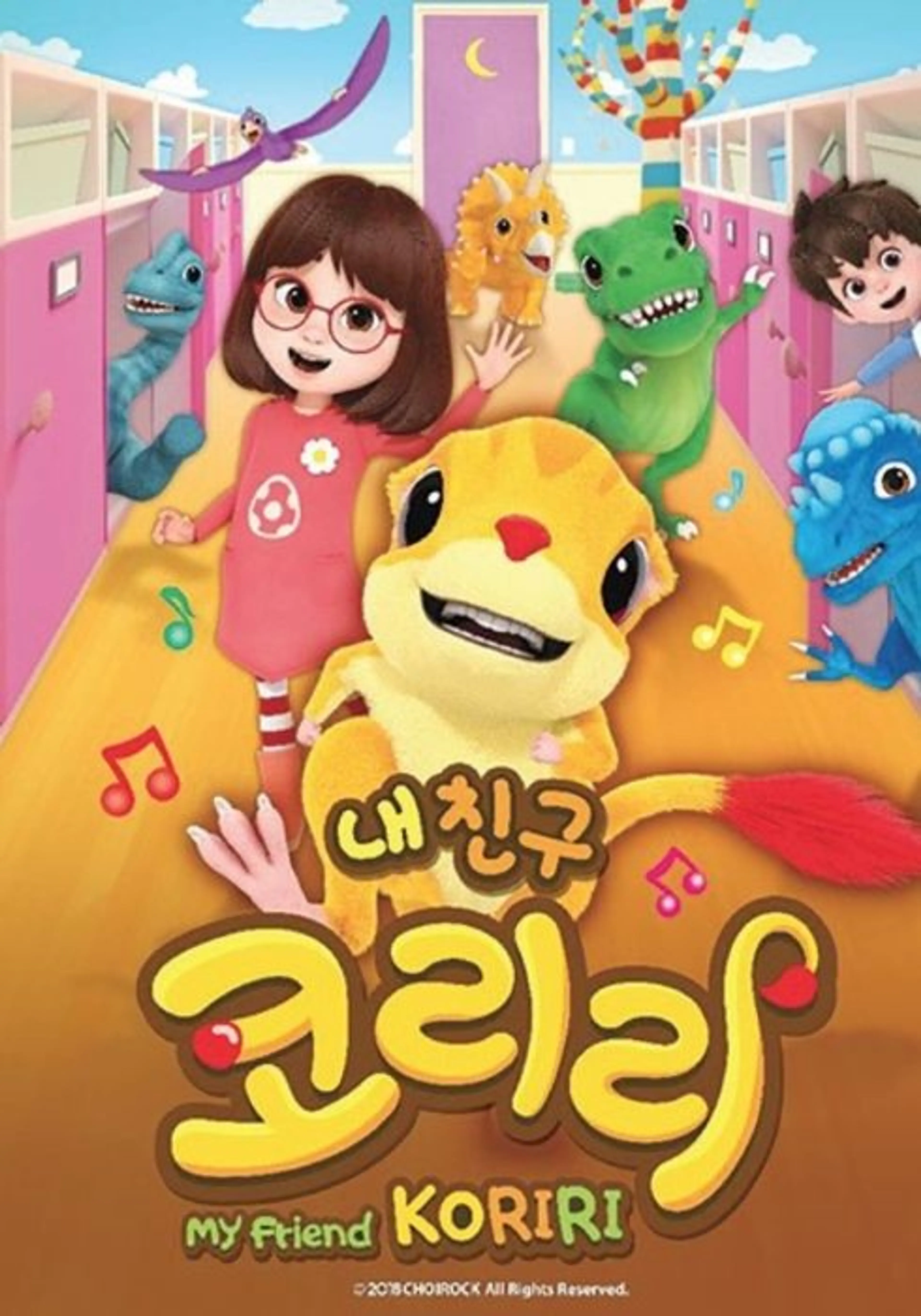 내 친구 코리리