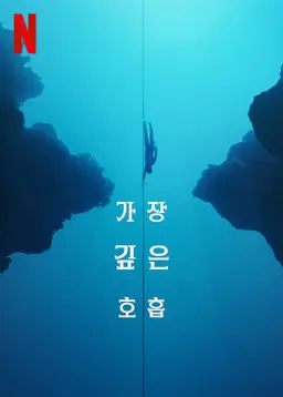 가장 깊은 호흡
