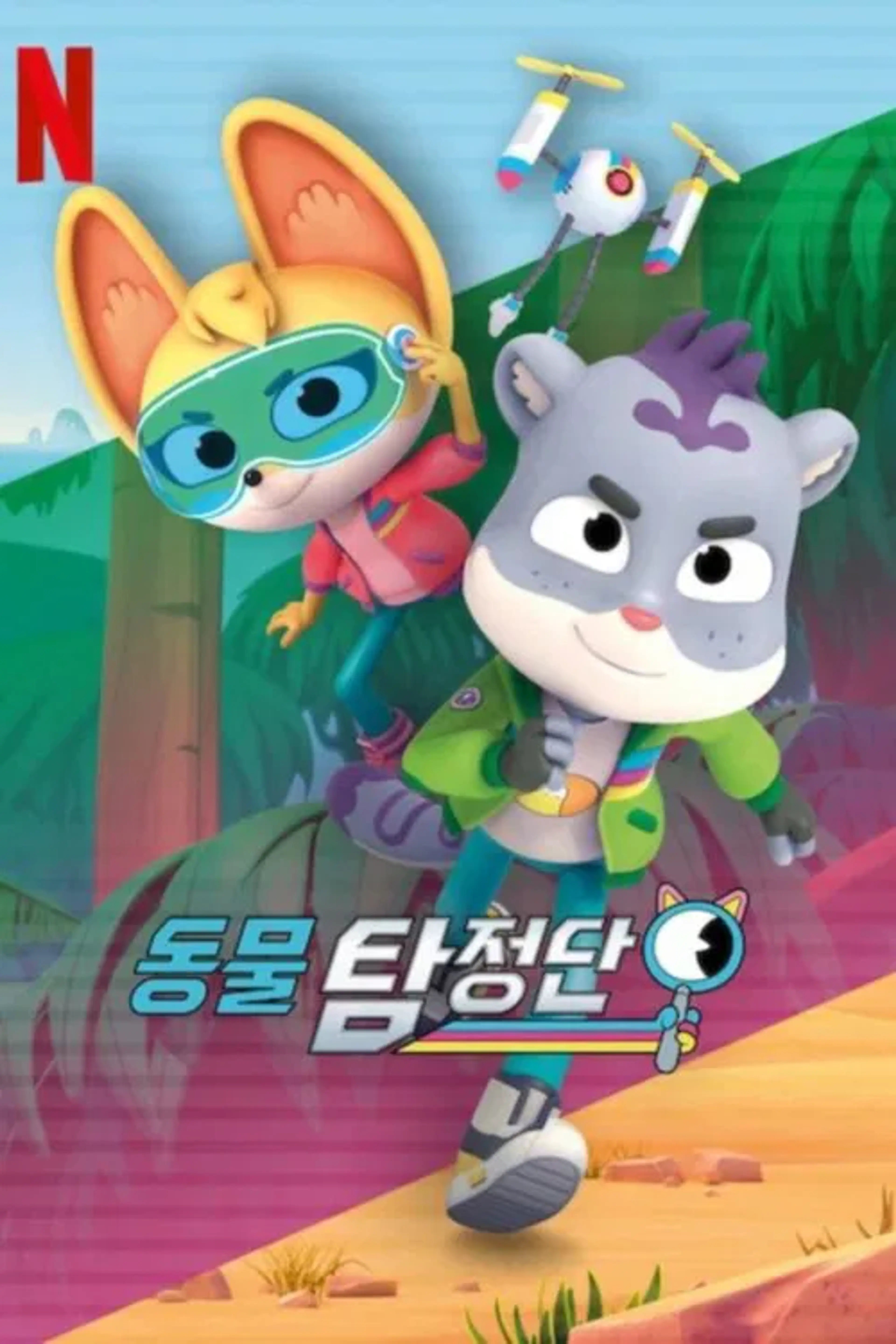 동물 탐정단 시즌 5