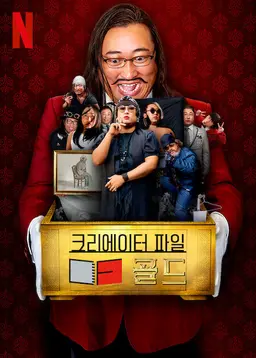 크리에이터 파일: 골드