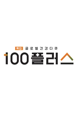 특집 글로벌 건강 다큐 100 플러스