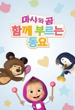 마샤와 곰 함께 부르는 동요