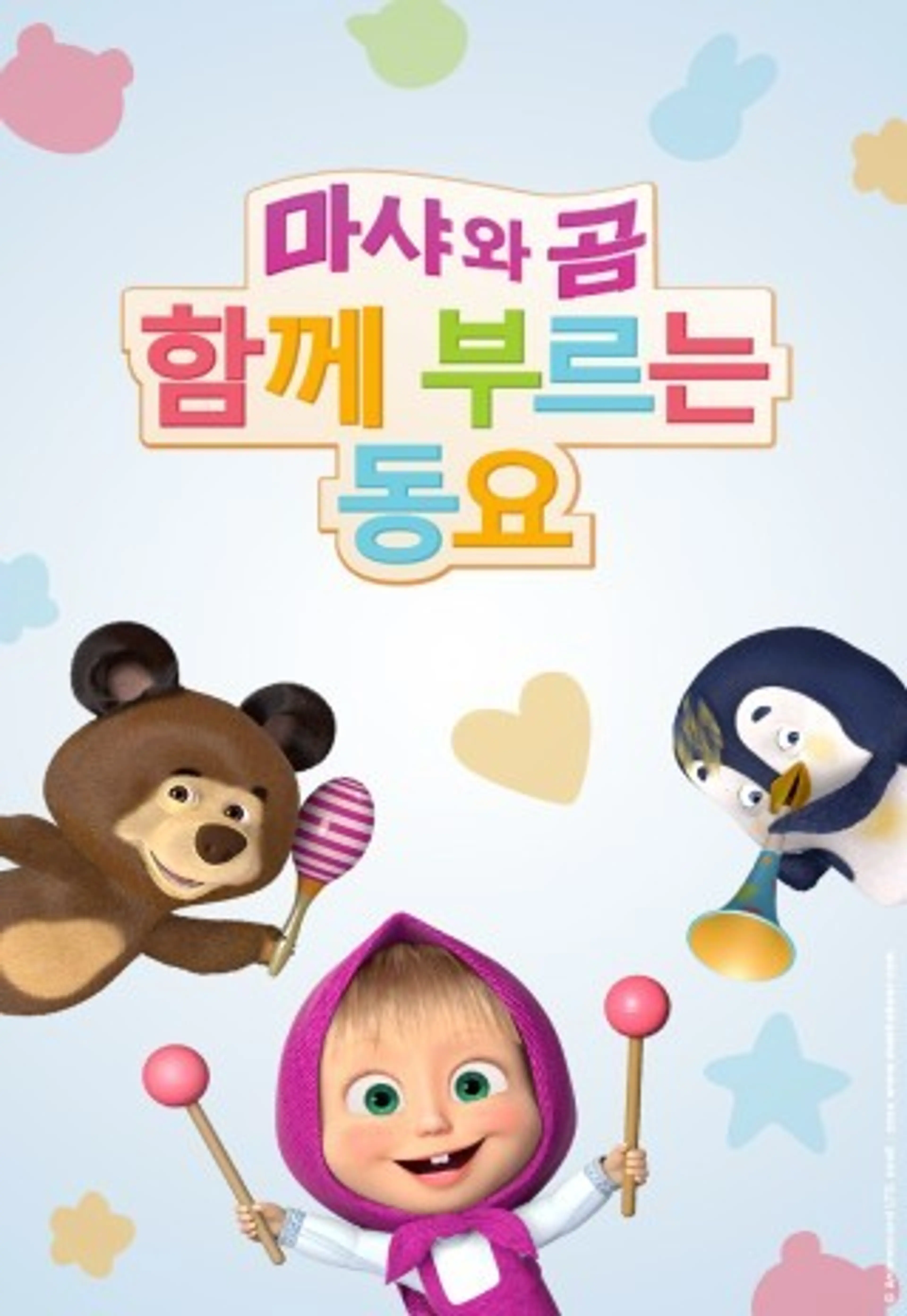 마샤와 곰 함께 부르는 동요