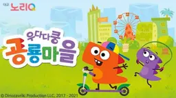 우다다쿵 공룡마을
