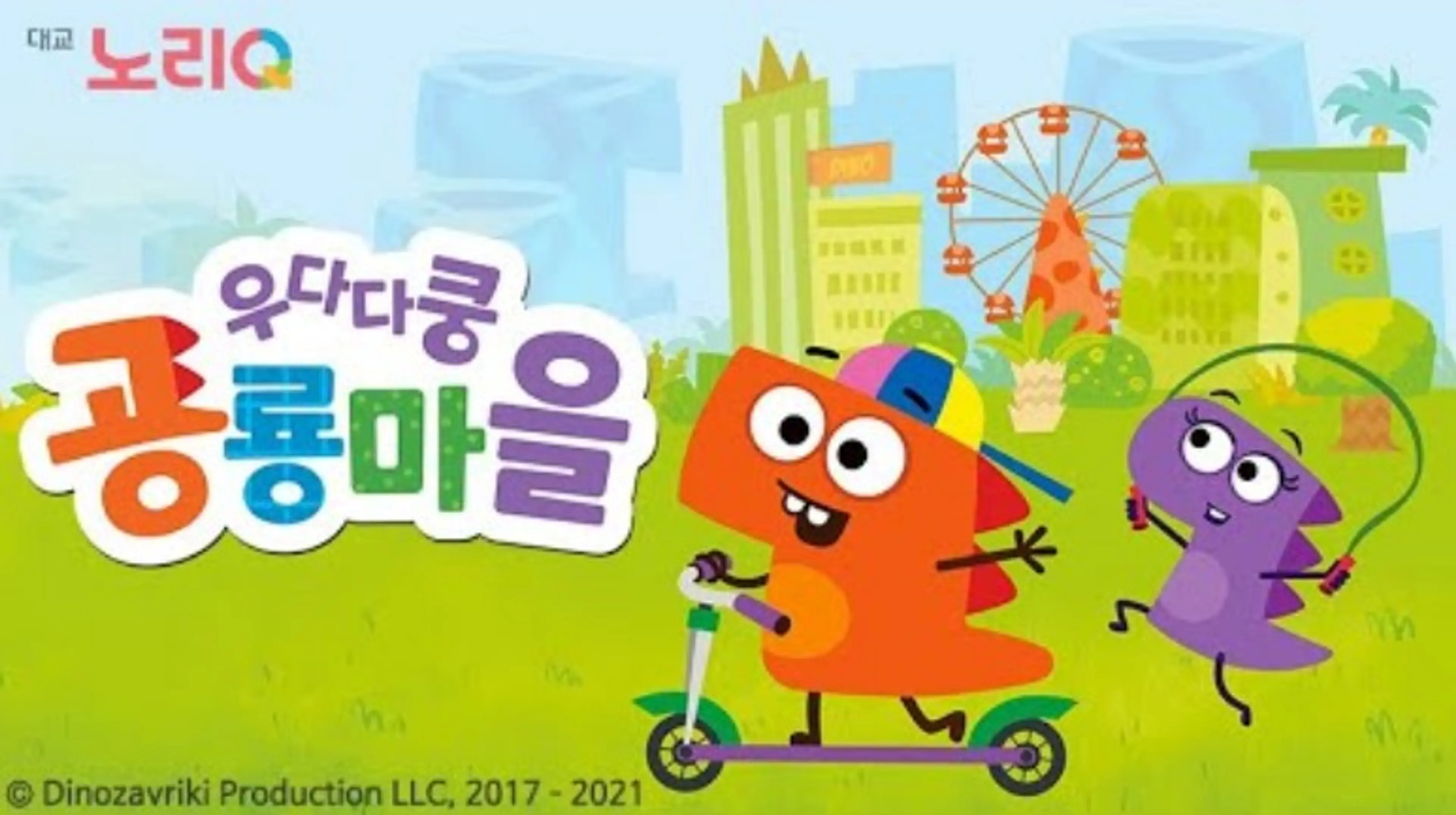 우다다쿵 공룡마을
