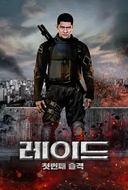 레이드: 첫번째습격